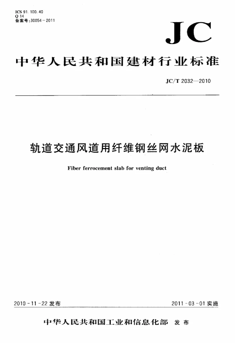 JCT 2032-2010 轨道交通风道用纤维钢丝网水泥板 JCT 2032-2010 轨道交通风道用纤维钢丝网水泥板