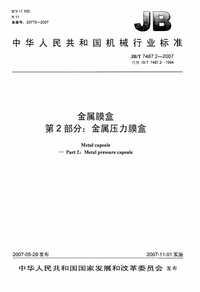 JBT 7487.2-2007 金属膜盒第2部分金属压力膜盒
