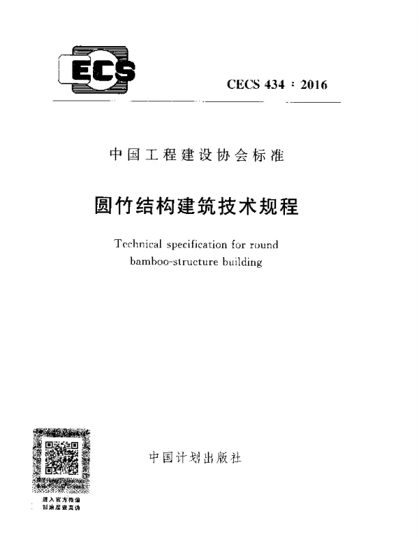 CECS 434-2016 圆竹结构建筑技术规程