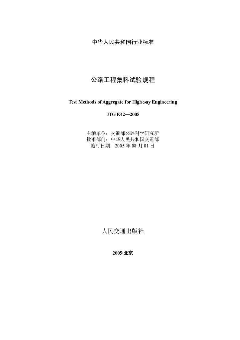 JTG E42-2005 公路工程集料试验规程