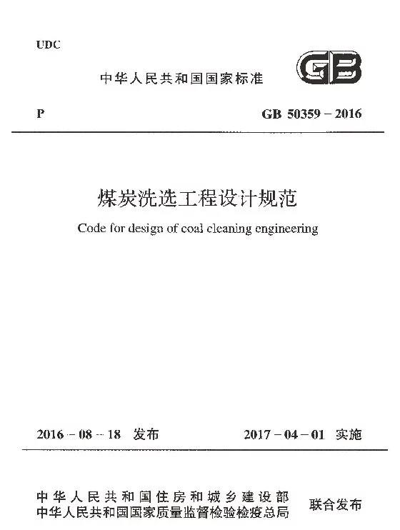 GB 50359-2016 煤炭洗选工程设计规范