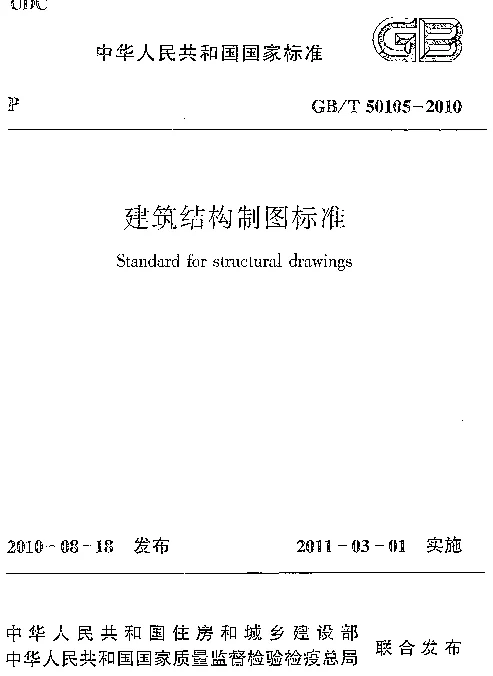 GBT 50105-2010 建筑结构制图标准