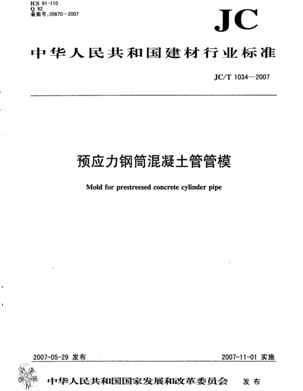JCT1034-2007 预应力钢筒混凝土管管模