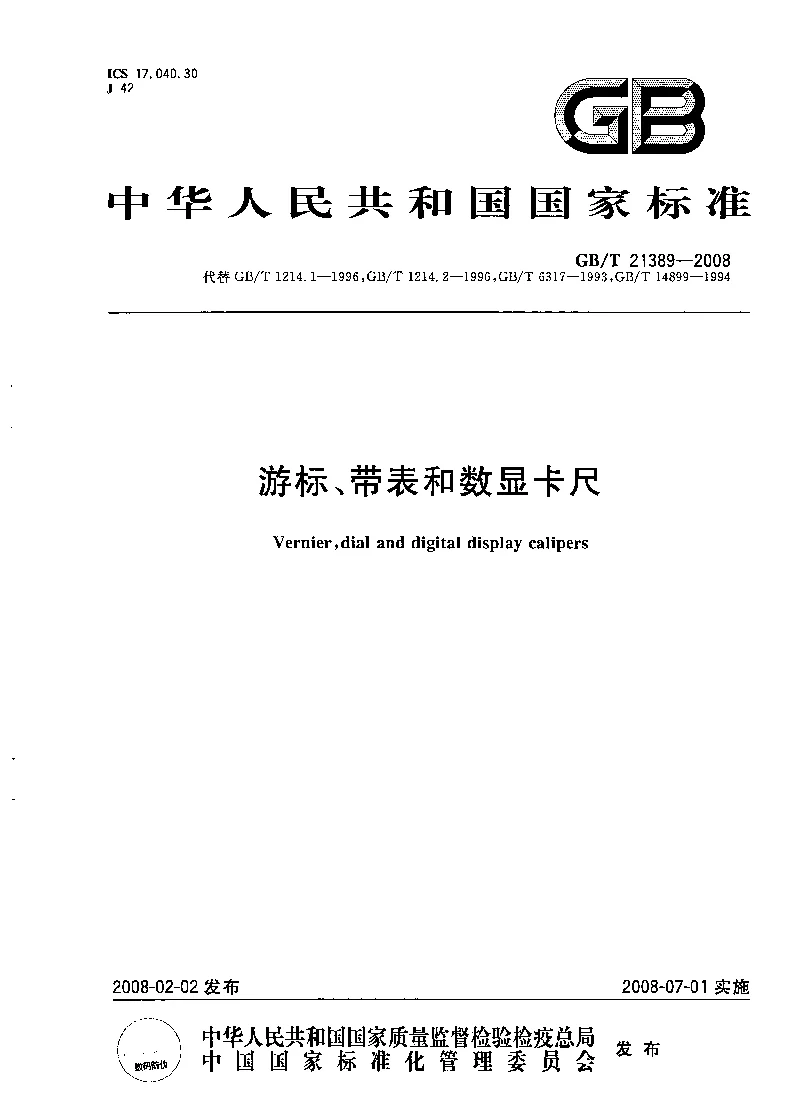 GBT 21389-2008 游标、带表和数显卡尺