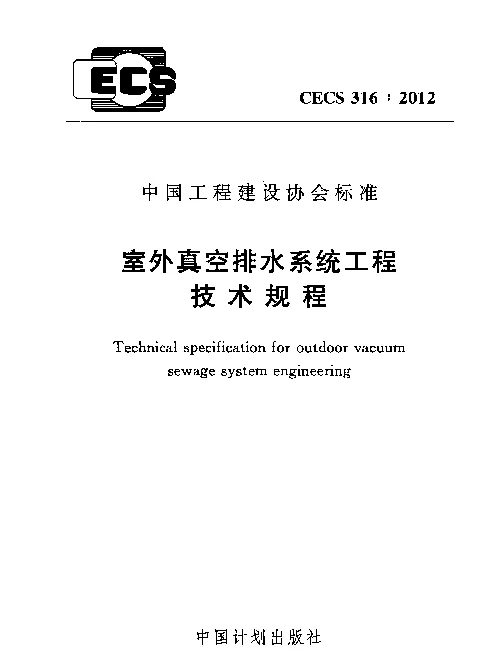 CECS 316-2012 室外真空排水系统工程技术规程