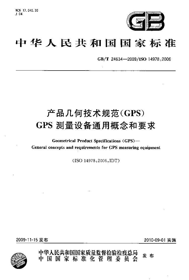GBT 24634-2009 产品几何技术规范(GPS) GPS 测量设备通用概念和要求 GBT 24634-2009 产品几何技术规范(GPS) GPS 测量设备通用概念和要求