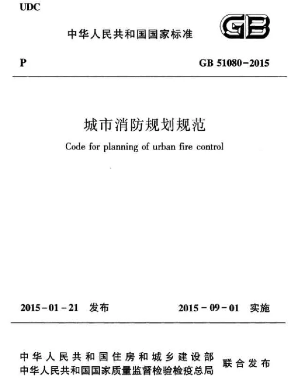 GB 51080-2015 城市消防规划规范