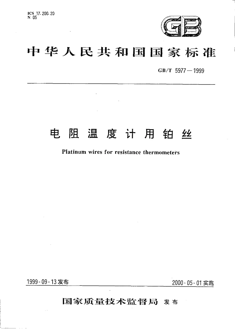 GBT 5977-1999 电阻温度计用铂丝