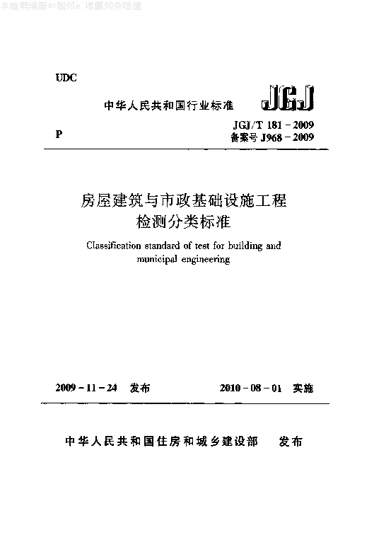 JGJT 181-2009 房屋建筑与市政基础设施工程检测分类标准