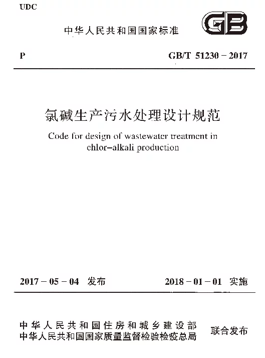 GBT 51230-2017 氯碱生产污水处理设计规范