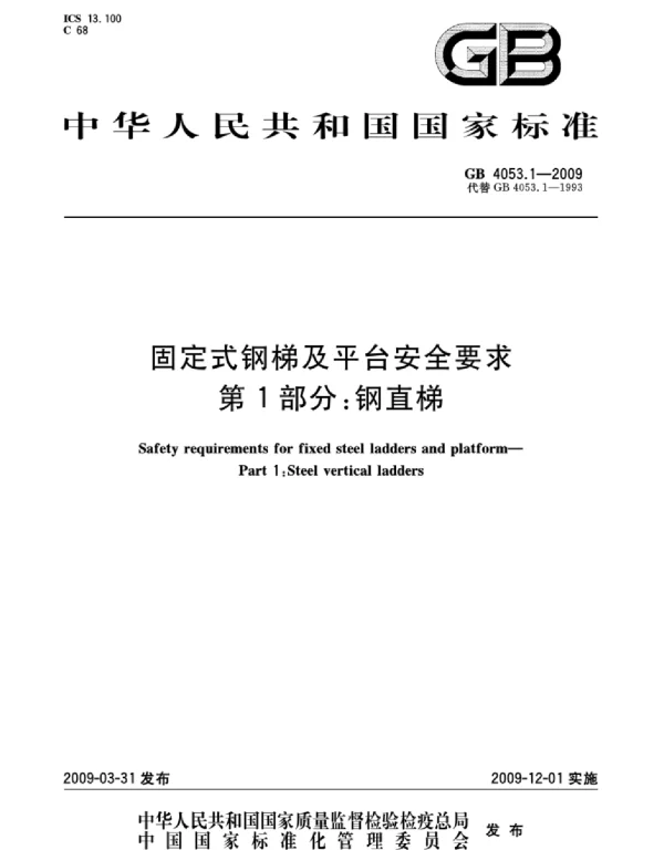 GB 4053.1-2009固定式钢梯及平台安全要求第1部分:钢直梯 GB 4053.1-2009固定式钢梯及平台安全要求第1部分:钢直梯