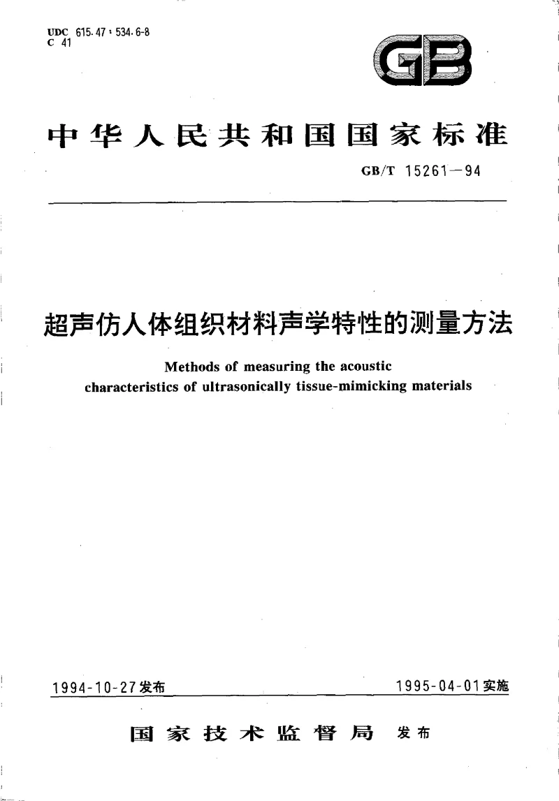 GBT 15261-1994 超声仿人体组织材料声学特性的测量方法