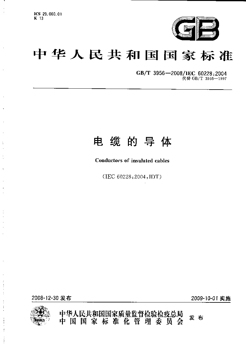 GBT 3956-2008 电缆的导体