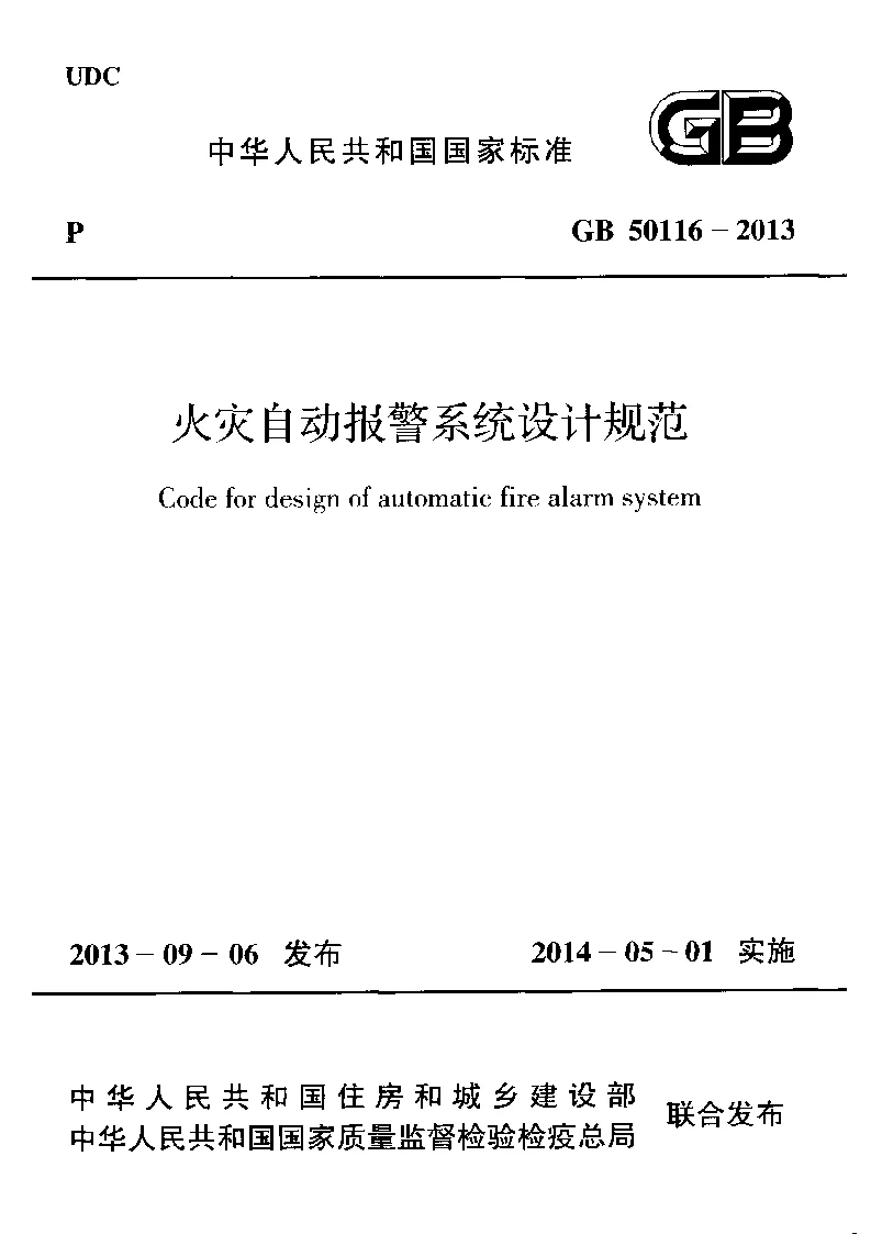 GB 50116-2013 火灾自动报警系统设计规范