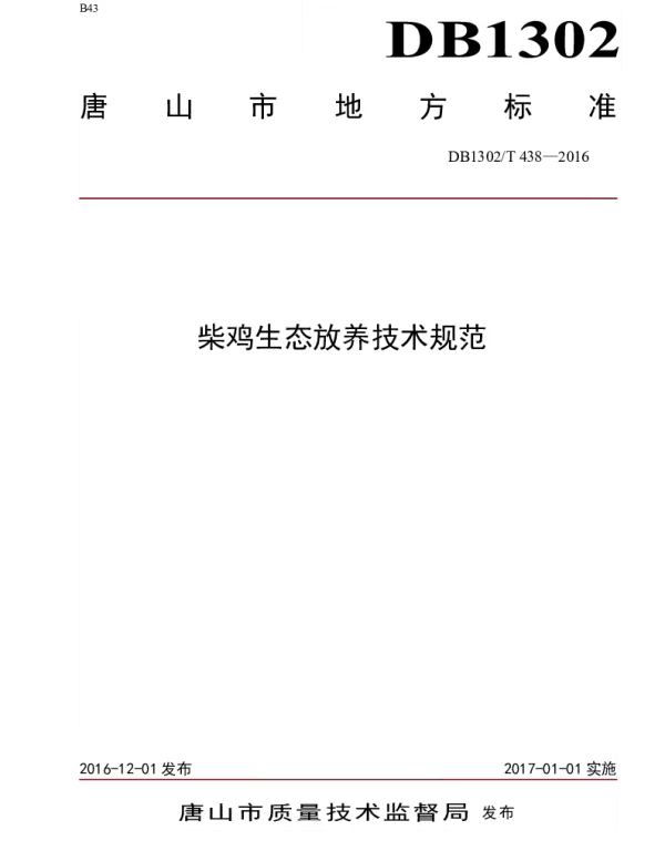 DB1302T 438-2016 柴鸡生态放养技术规范