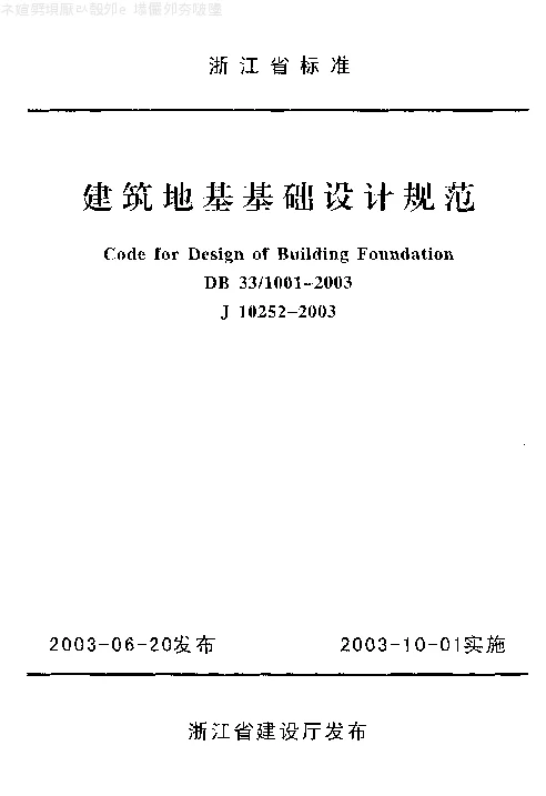 DB331001-2003 建筑地基基础设计规范 DB331001-2003 建筑地基基础设计规范