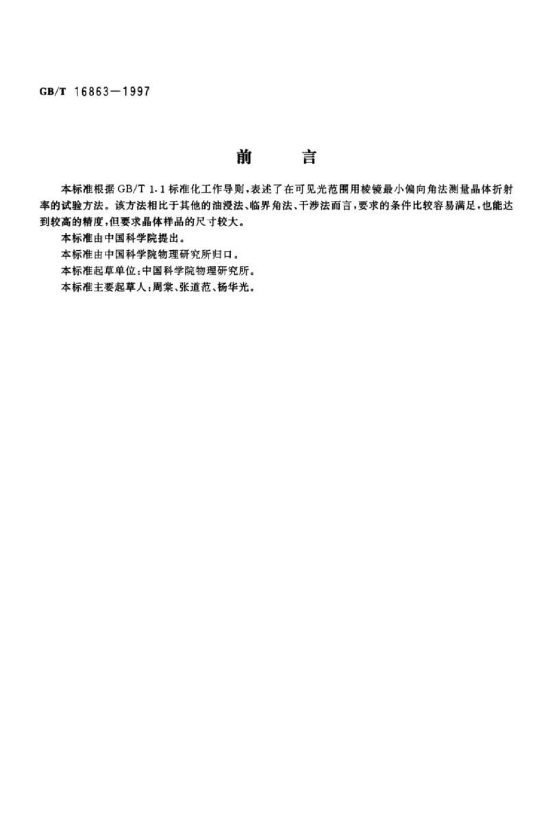 GBT 16863-1997 晶体折射率的试验方法