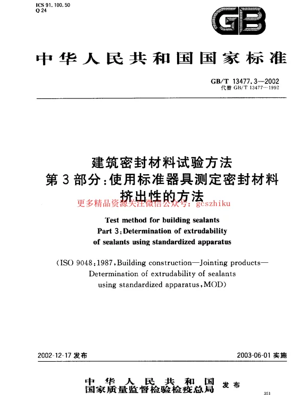 GBT 13477.3-2002 建筑密封材料试验方法 第3部分：使用标准器具测定密封材料挤出性的方法