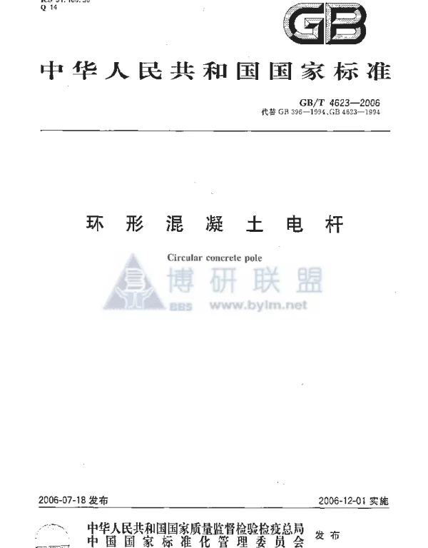 GBT 4623-2006 环形混凝土电杆