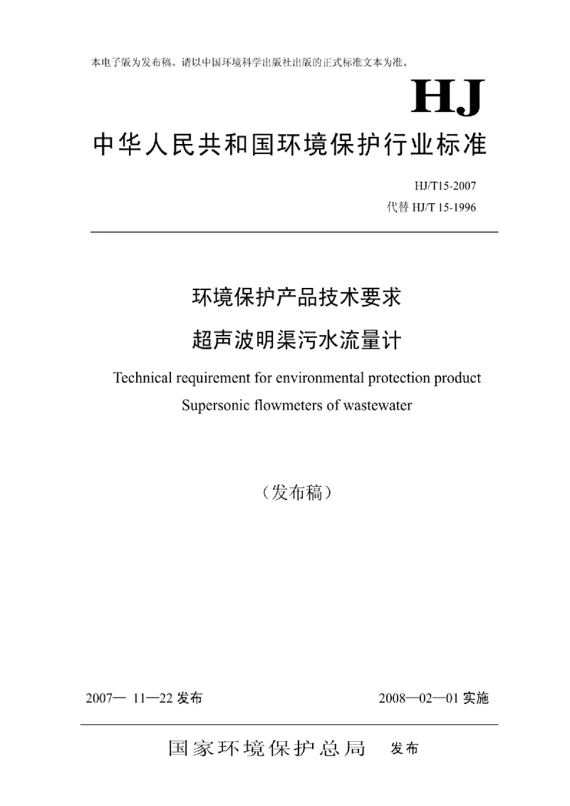 HJT 15-2007 环境保护产品技术要求 超声波明渠污水流量计