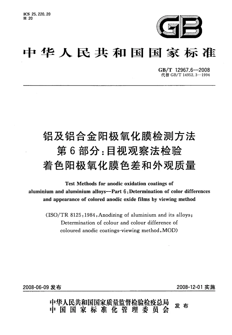 GBT 12967.6-2008 铝及铝合金阳极氧化膜检测方法 第6部分:目视观察法检验着色阳极氧化膜色差和外观质量 GBT 12967.6-2008 铝及铝合金阳极氧化膜检测方法 第6部分:目视观察法检验着色阳极氧化膜色差和外观质量