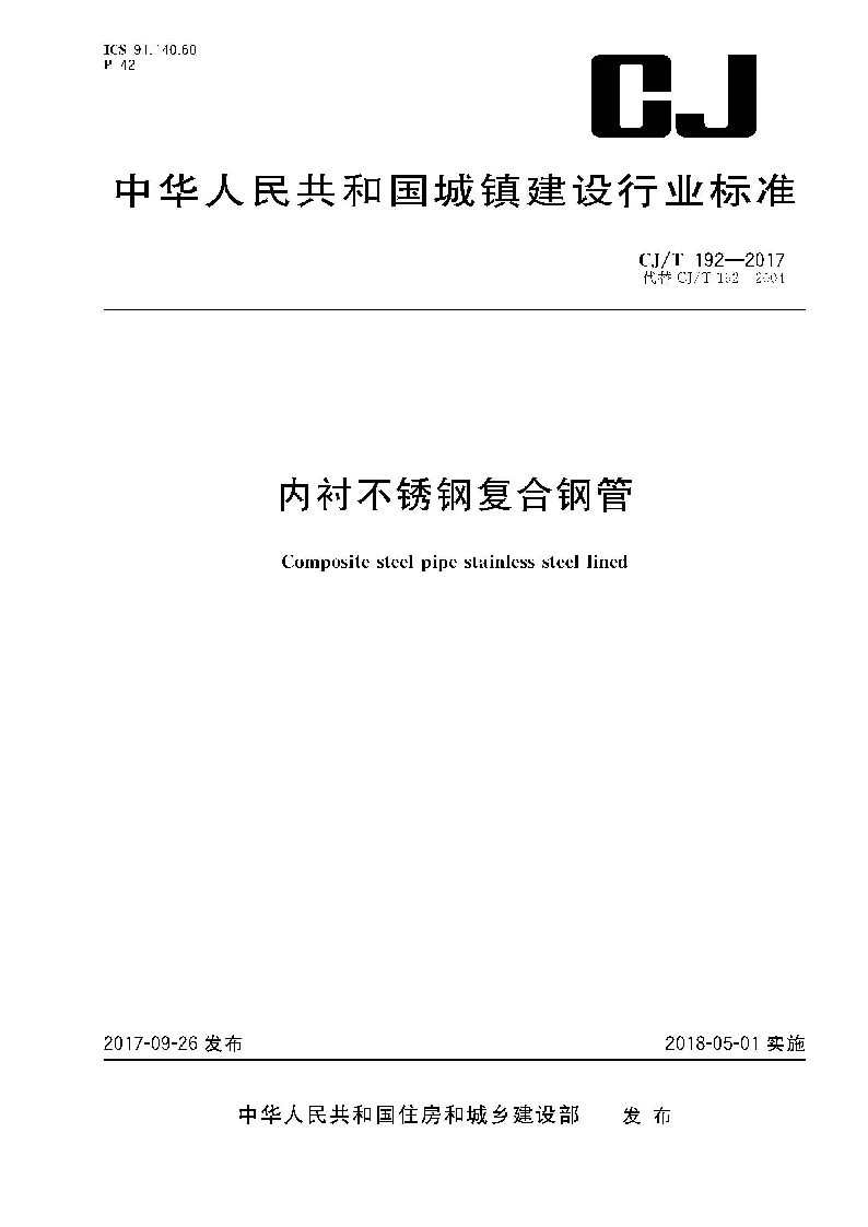 CJT 192-2017 内衬不锈钢复合钢管