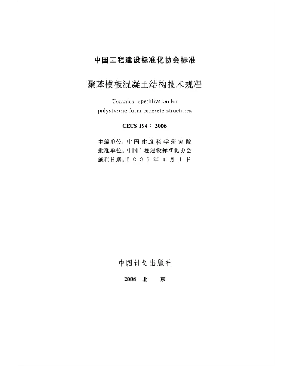 CECS 194-2006 聚苯模板混凝土结构技术规程