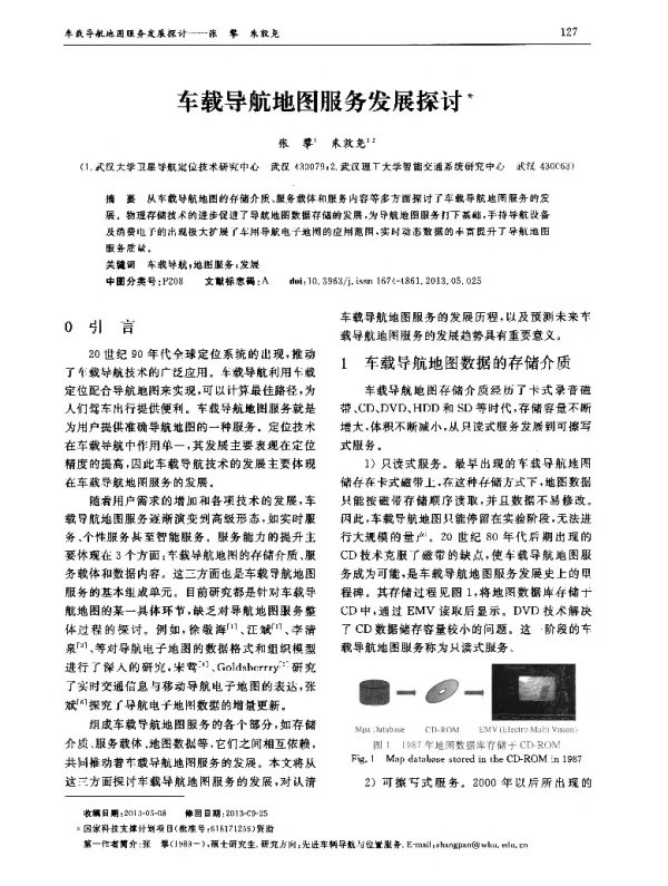 车载导航地图服务发展探讨