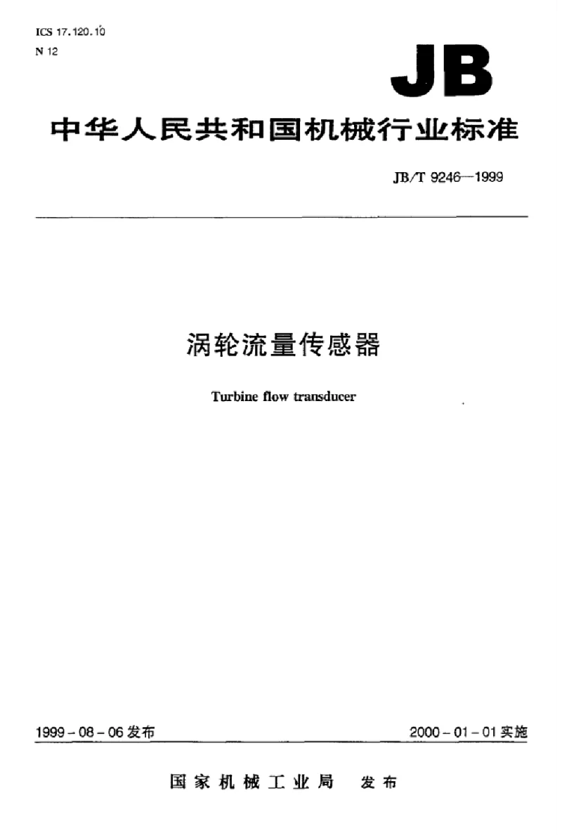 JBT 9246-1999 涡轮流量传感器 JBT 9246-1999 涡轮流量传感器