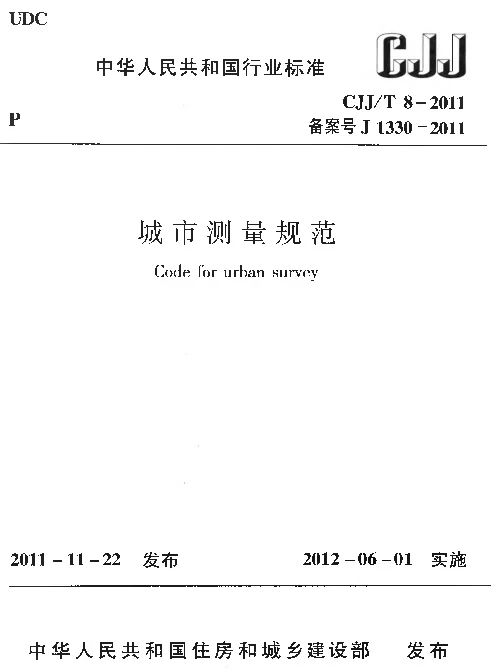 CJJT8-2011 城市测量规范