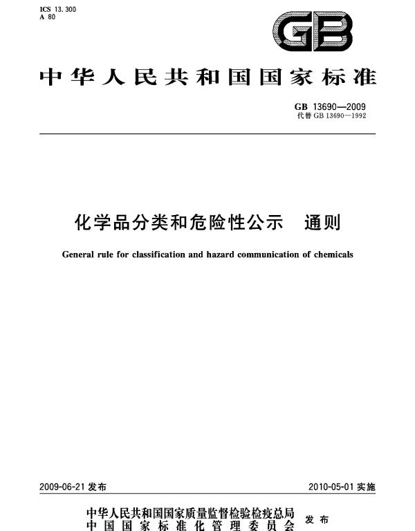 GB 13690-2009 化学品分类和危险性公示 通则