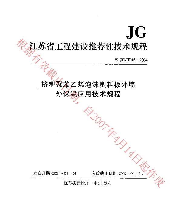 苏JGT016-2004 挤塑聚苯乙烯泡沫塑料板外墙外保温应用技术规程