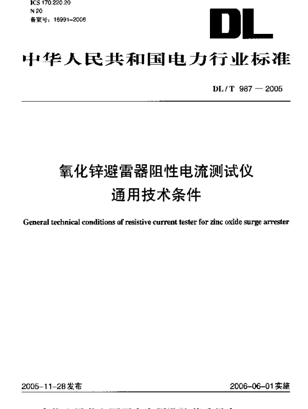 DLT987-2005 氧化锌避雷器阻性电流测试仪通用技术条件