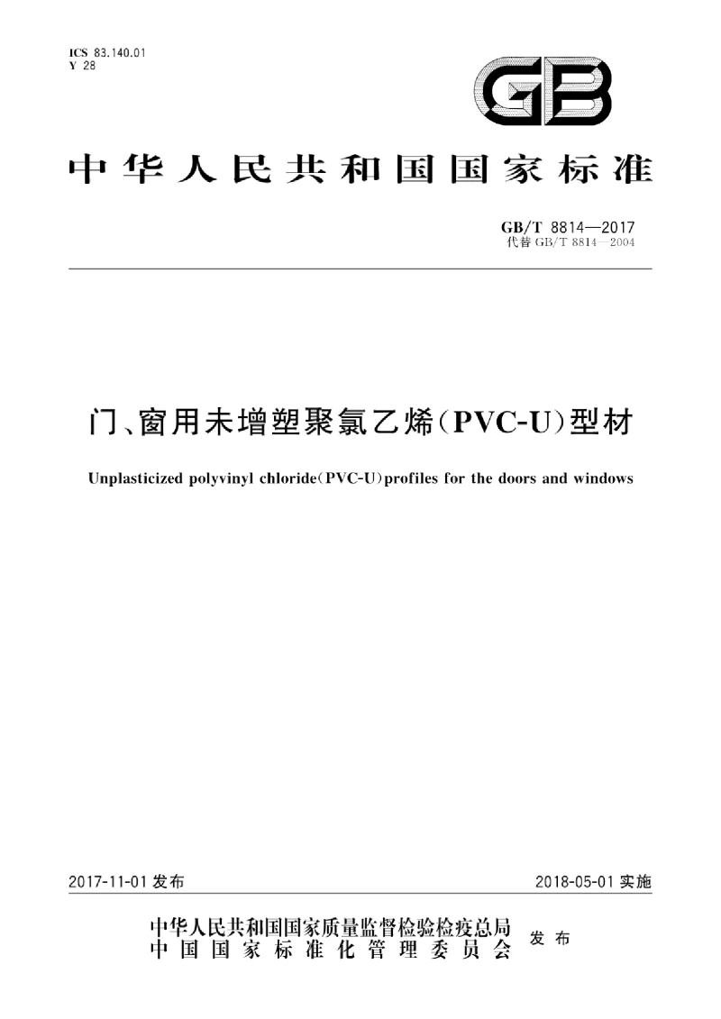 GBT 8814-2017 门、窗用未增塑聚氯乙烯(PVC-U）型材