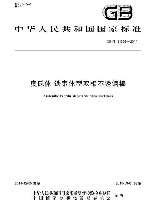 GBT 31303-2014 奥氏体-铁素体型双相不锈钢棒