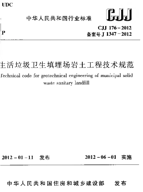 CJJ176-2012 生活垃圾卫生填埋场岩土工程技术规范 CJJ176-2012 生活垃圾卫生填埋场岩土工程技术规范