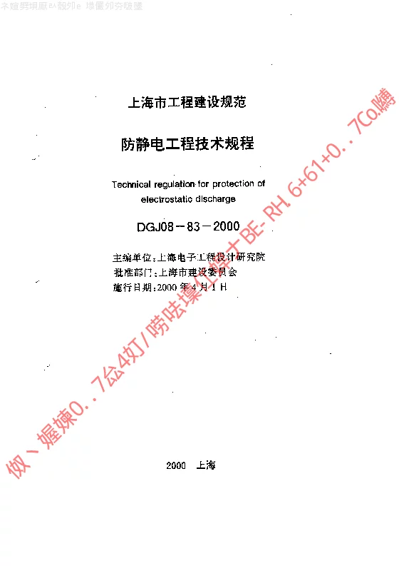 DGJ08-83-2000 防静电工程技术规程 DGJ08-83-2000 防静电工程技术规程