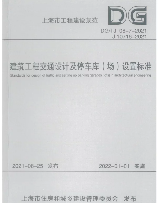 DGTJ 08-7-2021 建筑工程交通设计及停车库(场)设置标准