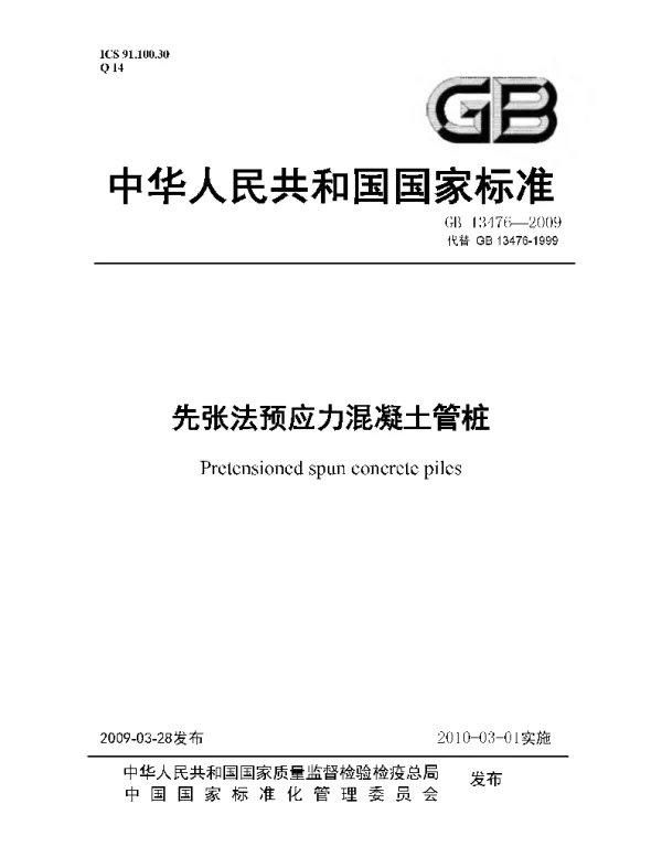 GB 13476-2009 先张法预应力混凝土管桩 GB 13476-2009 先张法预应力混凝土管桩
