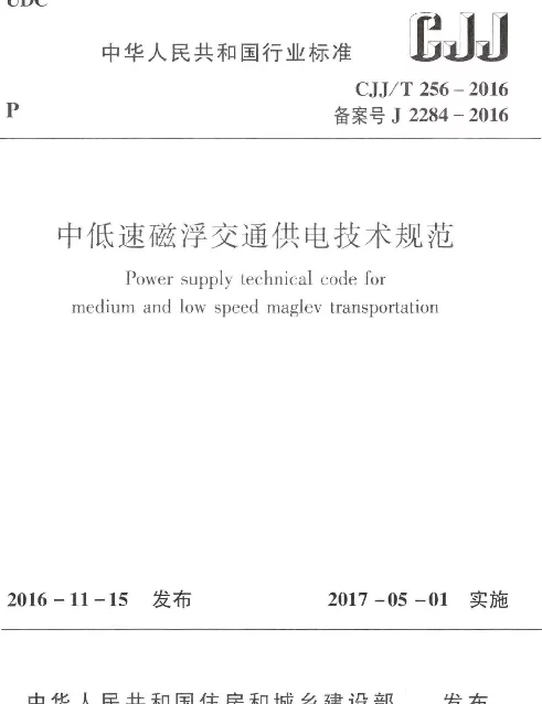 CJJT256-2016 中低速磁浮交通供电技术规范 CJJT256-2016 中低速磁浮交通供电技术规范