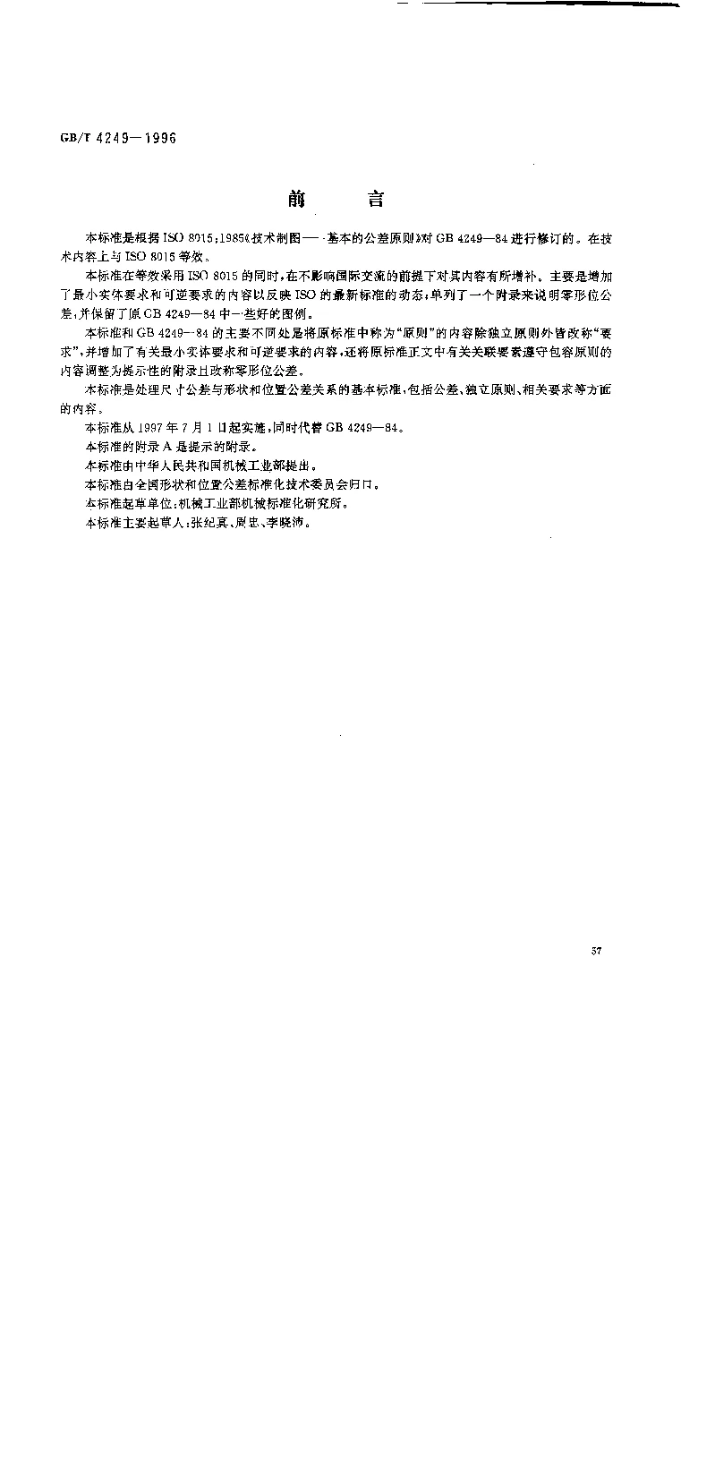 GBT 4249-1996 公差原则