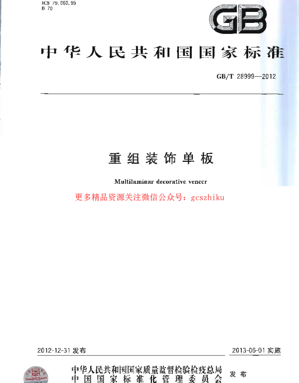 GBT 28999-2012 重组装饰单板