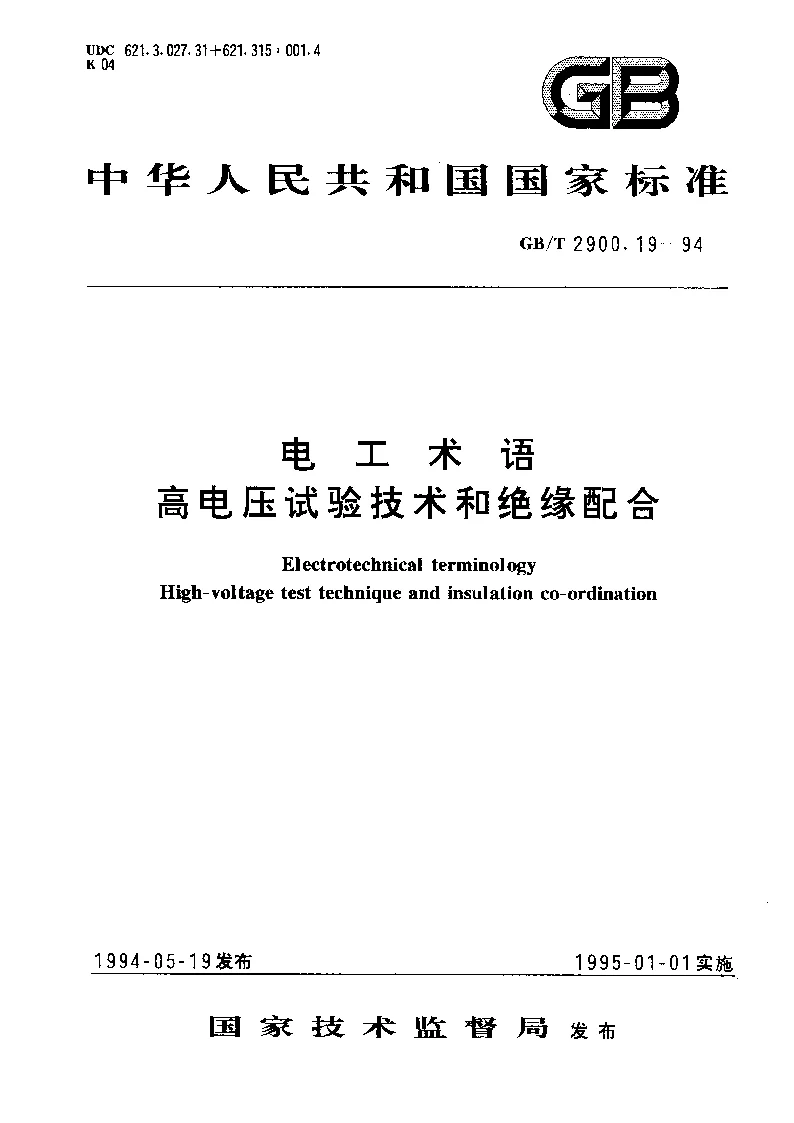 GBT 2900.19-1994 电工术语高电压试验技术和绝缘配合