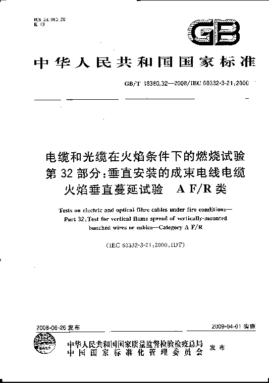 GBT 18380.32-2008 电缆和光缆在火焰条件下的燃烧试验 第32部分 垂直安装的成束电线电缆火焰垂直蔓延试验 A FR类