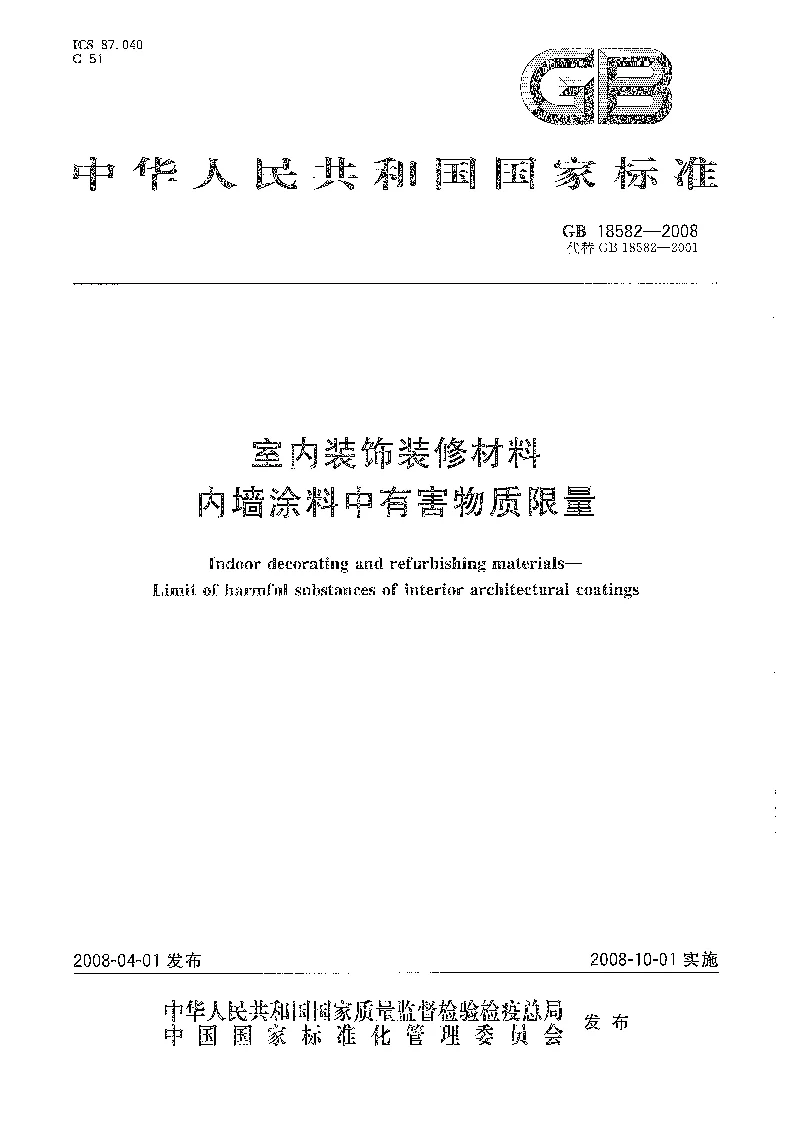 GB 18582-2008 室内装饰装修材料 内墙涂料中有害物质限量