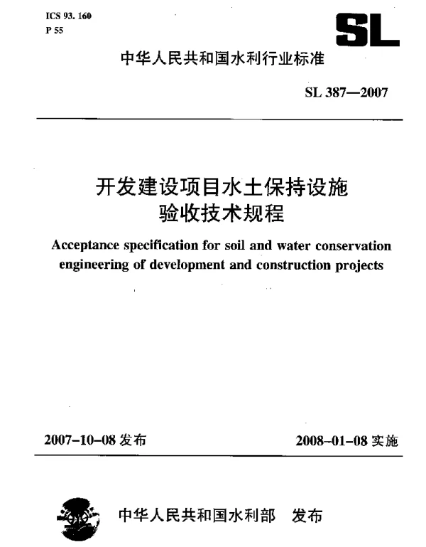 土保持设施验收技术规程SL387-2007（52）
