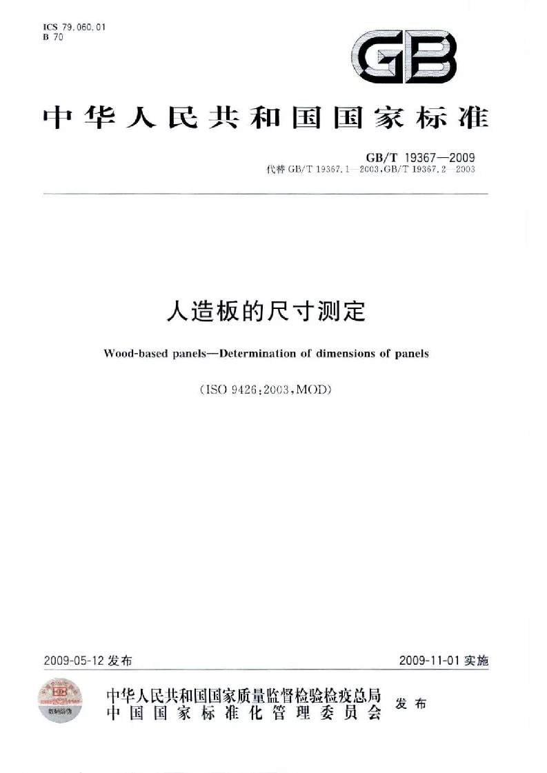GBT 19367-2009 人造板的尺寸测定 GBT 19367-2009 人造板的尺寸测定