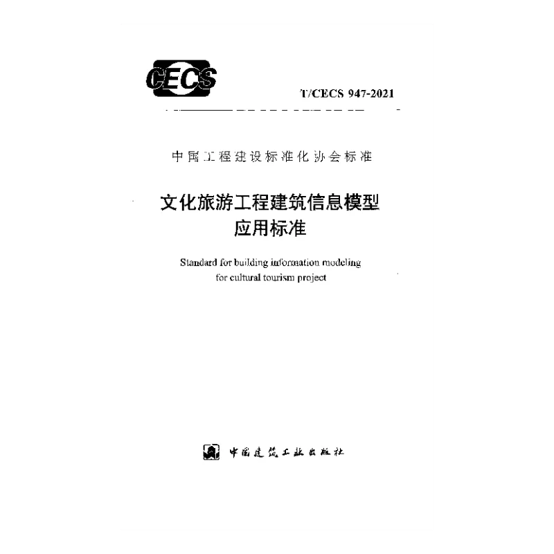 T_CECS_947-2021文化旅游工程建筑信息模型应用标准