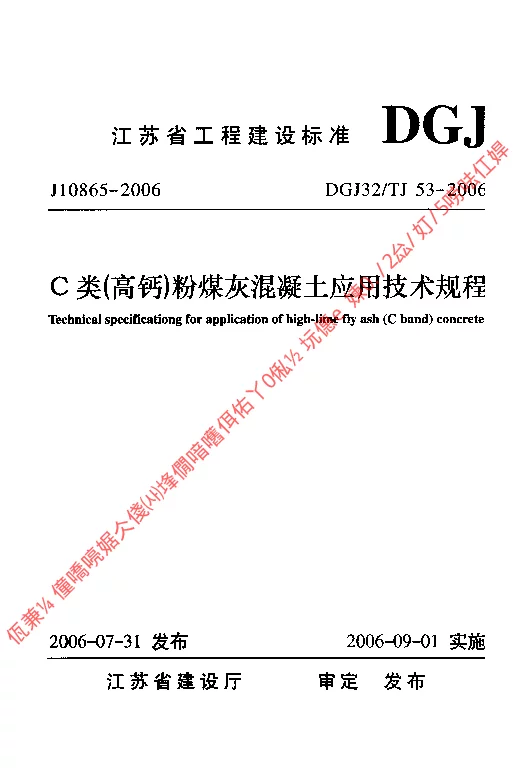 DGJ32TJ53-2006 C类(高钙)粉煤灰混凝土应用技术规程 DGJ32TJ53-2006 C类(高钙)粉煤灰混凝土应用技术规程