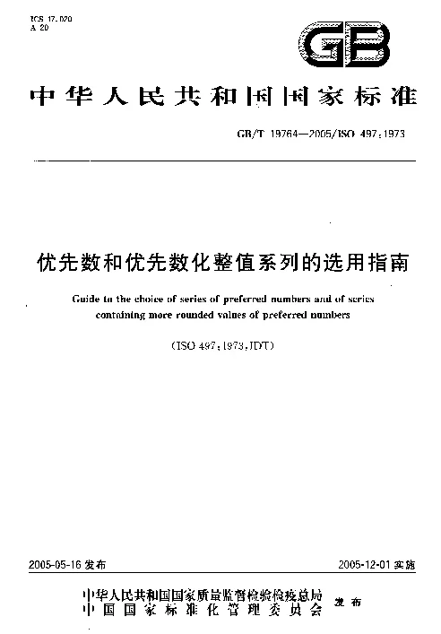 GBT 19764-2005 优先数和优先数化整值系列的选用指南 GBT 19764-2005 优先数和优先数化整值系列的选用指南